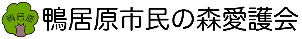 鴨居原市民の森愛護会